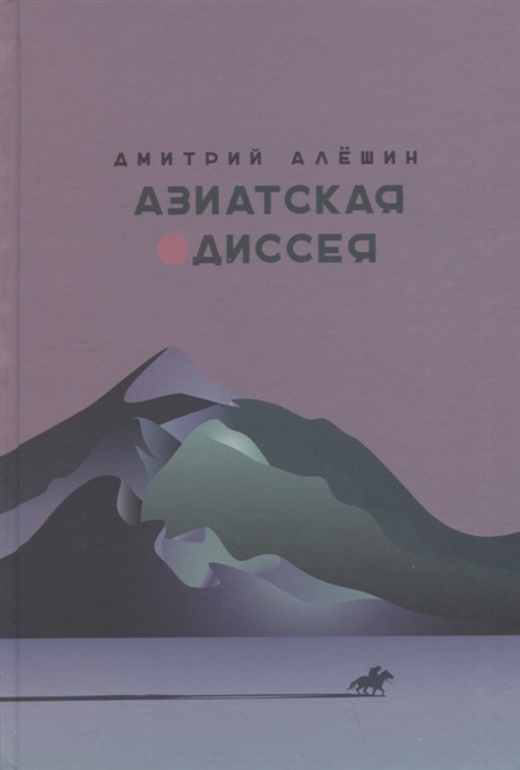 

Азиатская одиссея
