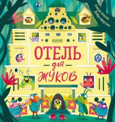 

Отель для жуков