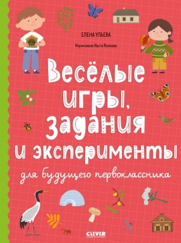 Веселые игры задания и эксперименты для будущего первоклассника