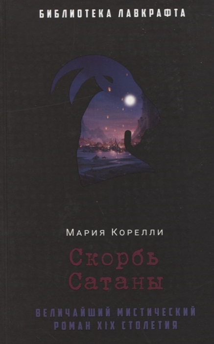 

Скорбь Сатаны