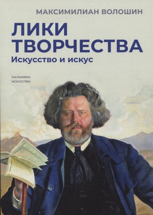 

Лики творчества Искусство и искус