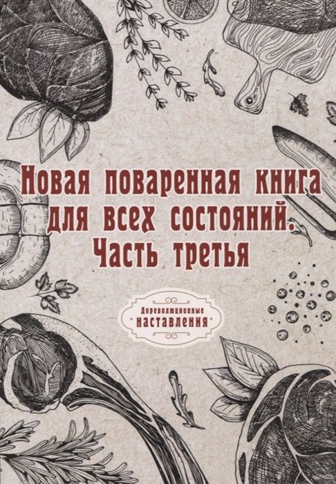 

Новая поваренная книга для всех состояний Часть третья