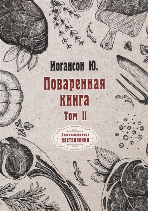 

Поваренная книга Том II
