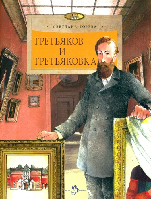 

Третьяков и Третьковка