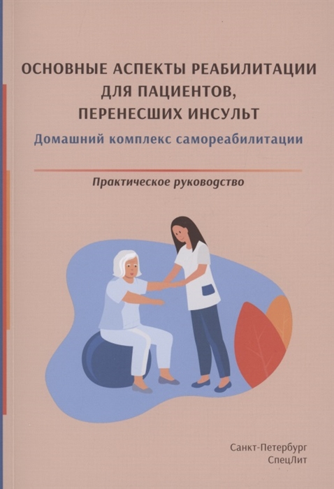 

Основные аспекты реабилитации для пациентов перенесших инсульт Домашний комплекс самореабилитации Практическое руководство