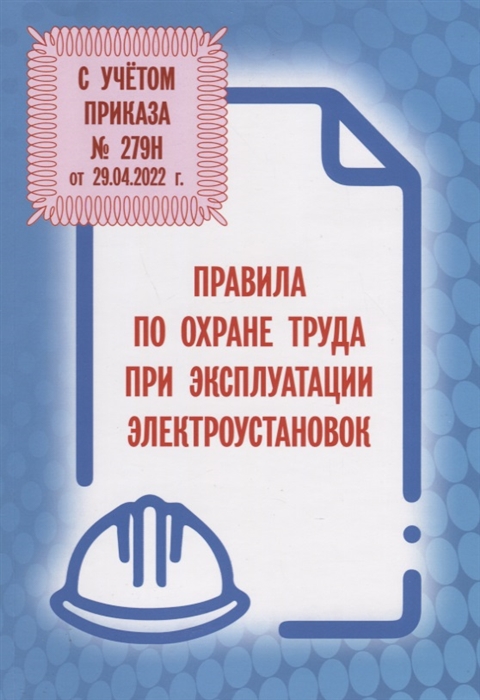 Правила по охране труда при эксплуатации электроустановок С учетом приказа 279н от 29 04 2022 г