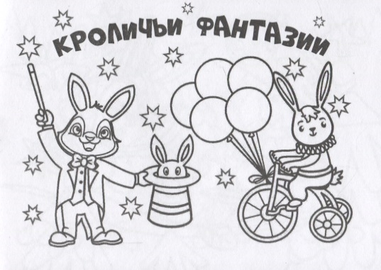 

Мини-раскраска Кроличьи фантазии