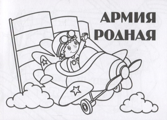 

Мини-раскраска Армия родная