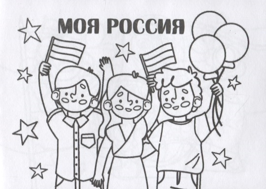 

Мини-раскраска Моя Россия