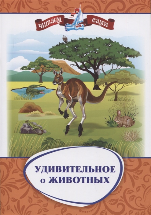 

Удивительное о животных Занимательные рассказы