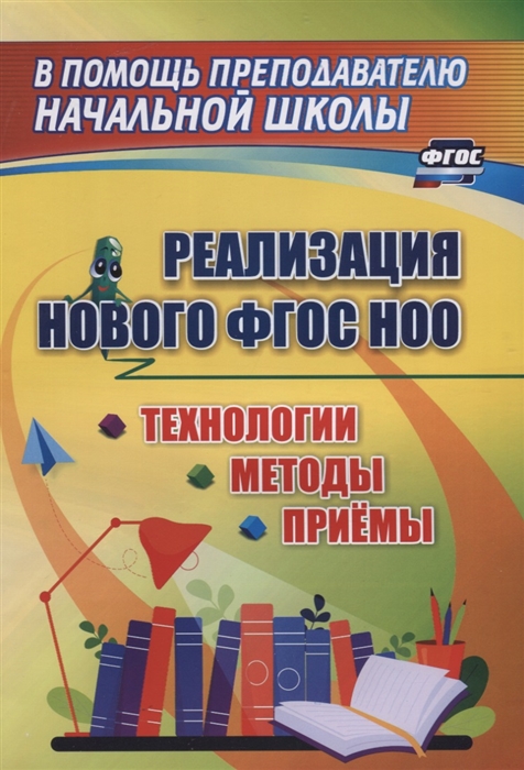 

Реализации нового ФГОС НОО Технологии методы и приемы