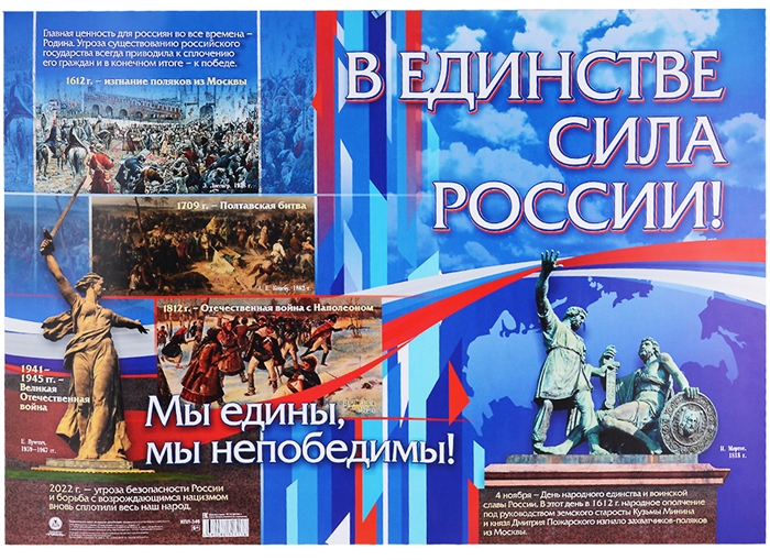 Патриотический плакат В единстве - сила России