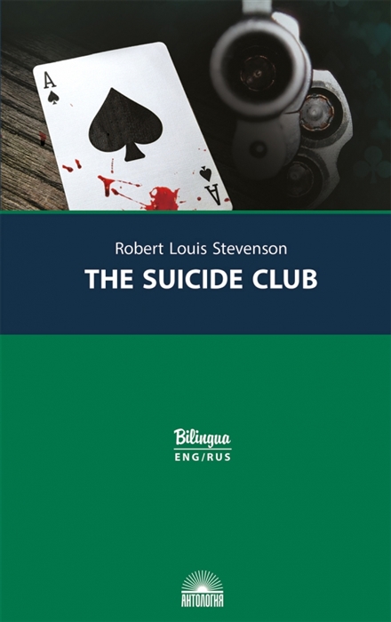 

Клуб самоубийц The Suicide Club