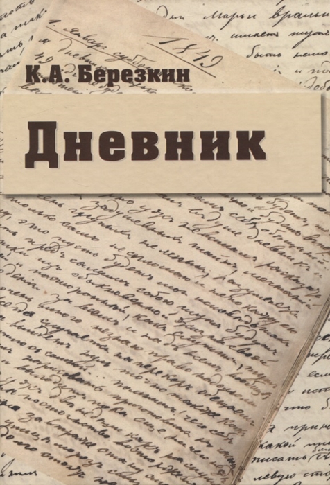 

Дневник К 190-летию К А Березкина
