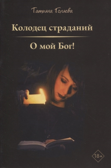 

Колодец страданий О мой Бог
