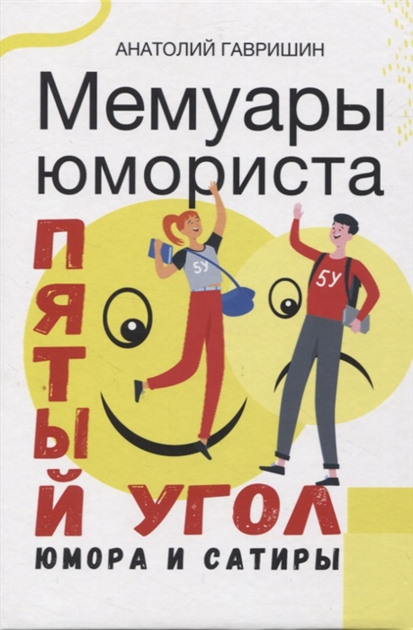 

Мемуары юмориста Пятый угол юмора и сатиры