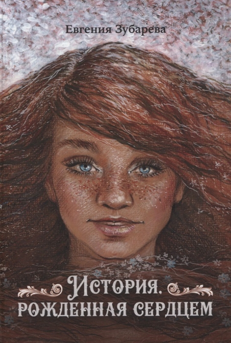 

История рожденная сердцем