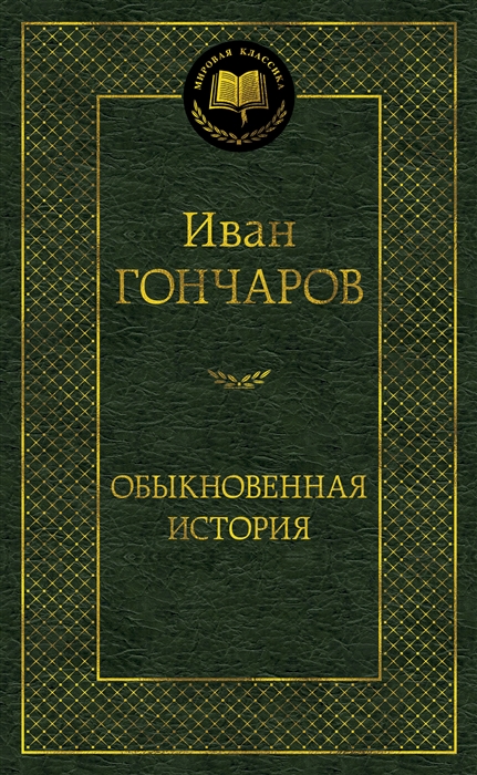 

Обыкновенная история