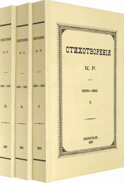 

Стихотворения К Р 1879-1912 комплект из 3-х книг