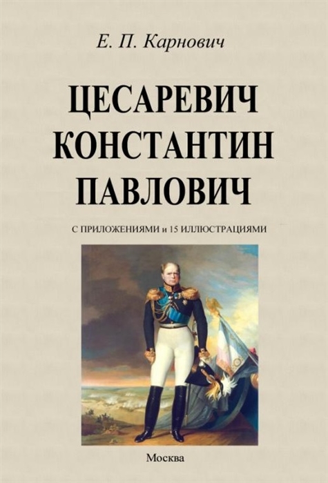

Цесаревич Константин Павлович