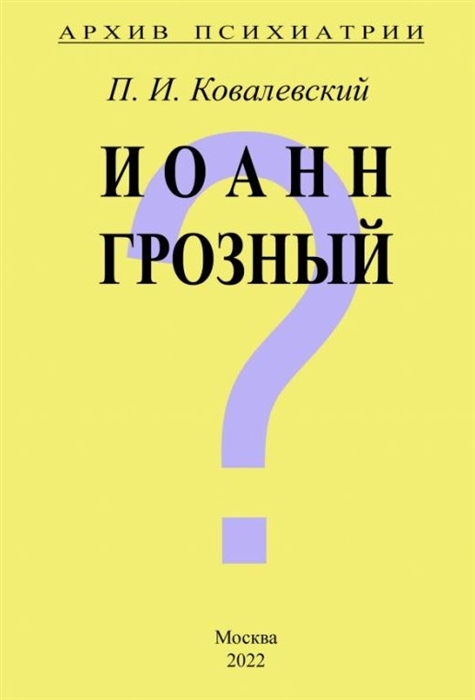 

Архив Психиатрии Иоанн Грозный