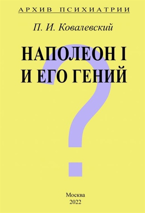 

Архив Психиатрии Наполеон I и его гений