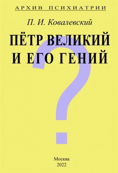 

Архив Психиатрии Петр Великий и его гений