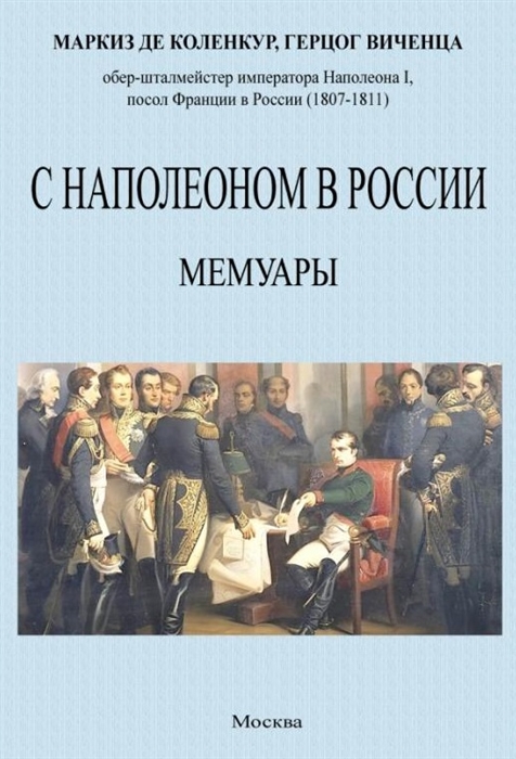 

С Наполеоном в России Мемуары
