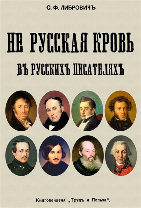 

Не русская кровь в русских писателях