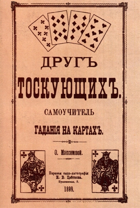 

Друг тоскующих Самоучитель гадания на картах