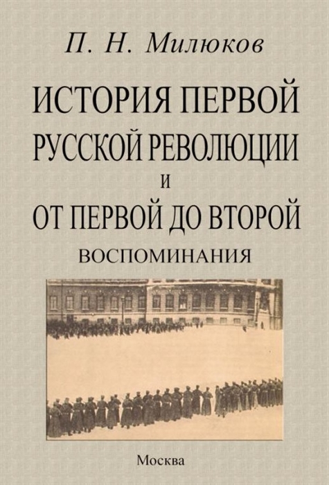 История первой русской революции и от первой до второй Воспоминания