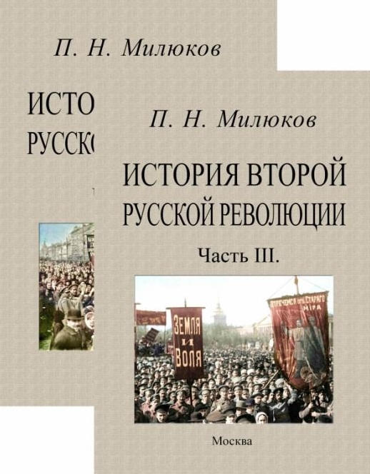 История второй русской революции Часть I-II Часть III комплект из 2-х книг
