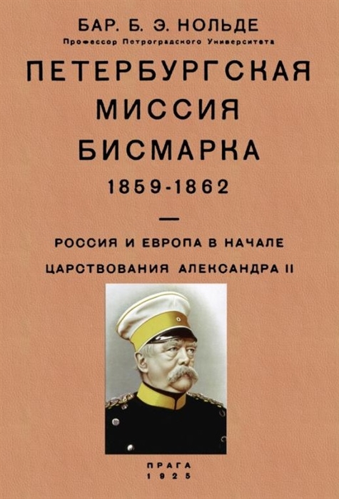 Петербургская миссия Бисмарка 1859-1862 Россия и Европа в начале царствования Александра II