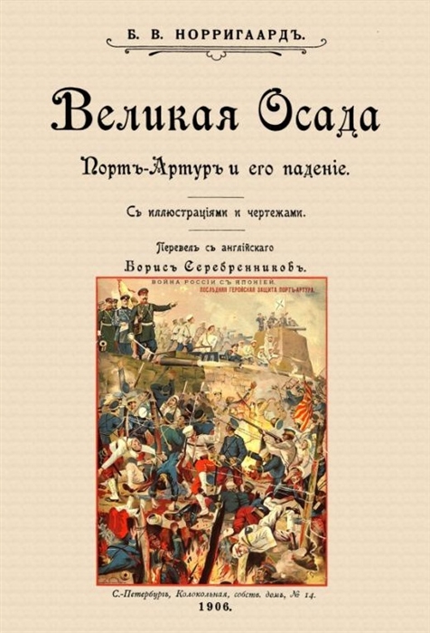 

Великая осада Прот-Артура и его падение вложение