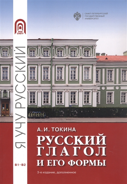 

Русский глагол и его формы Учебные материалы по грамматике В1-В2