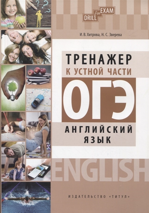 

Английский язык Тренажер к устной части ОГЭ