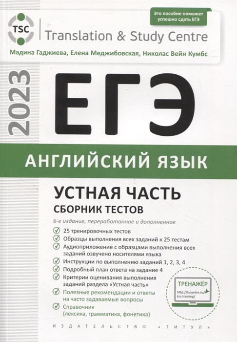 

ЕГЭ 2023 Английский язык Устная часть Сборник тестов