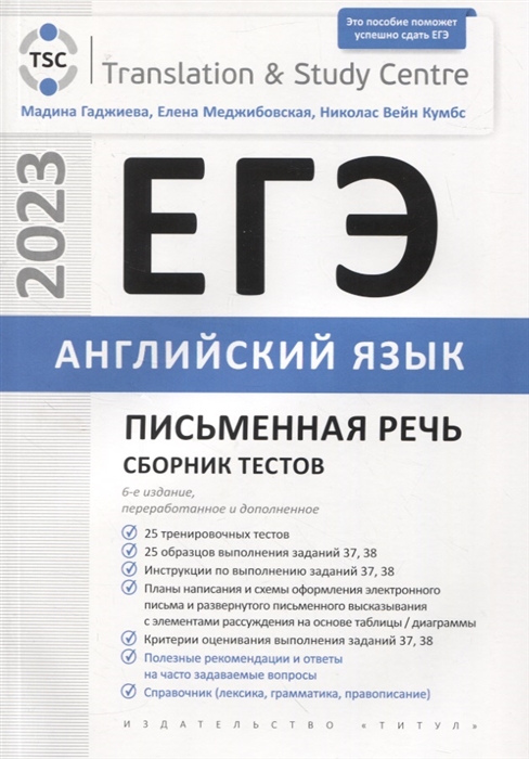 

ЕГЭ 2023 Английский язык Письменная речь Сборник тестов