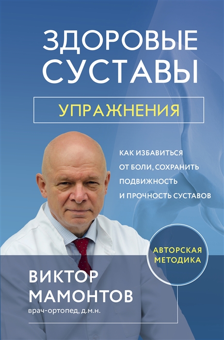 

Здоровые суставы упражнения Как избавиться от боли сохранить подвижность и прочность суставов