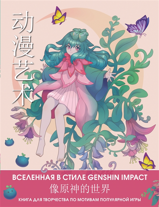 

Anime Art Вселенная в стиле Genshin Impact Книга для творчества по мотивам популярной игры