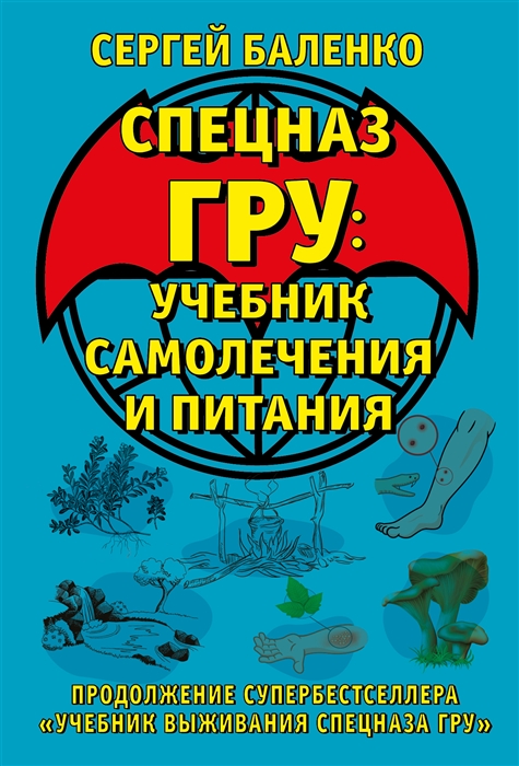 

Cпецназ ГРУ Учебник самолечения и питания Продолжение супербестселлера Учебник выживания спецназа ГРУ