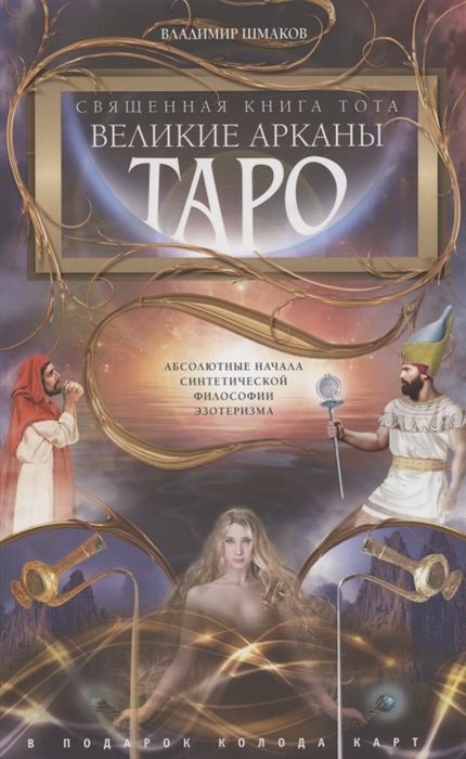 

Священная книга Тота Великие Арканы Таро Абсолютные начала синтетической философии эзотеризма