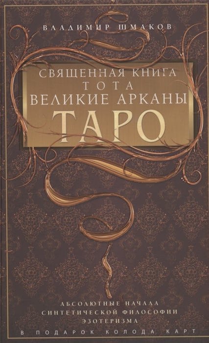 

Священная книга Тота Великие Арканы Таро Абсолютные начала синтетической философии эзотеризма