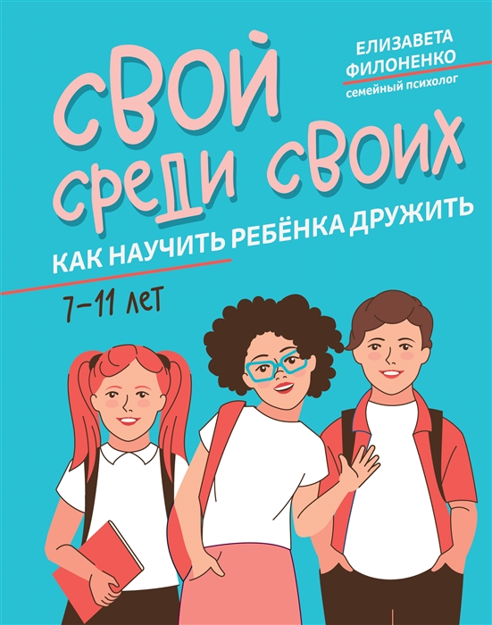 

Свой среди своих как научить ребенка дружить