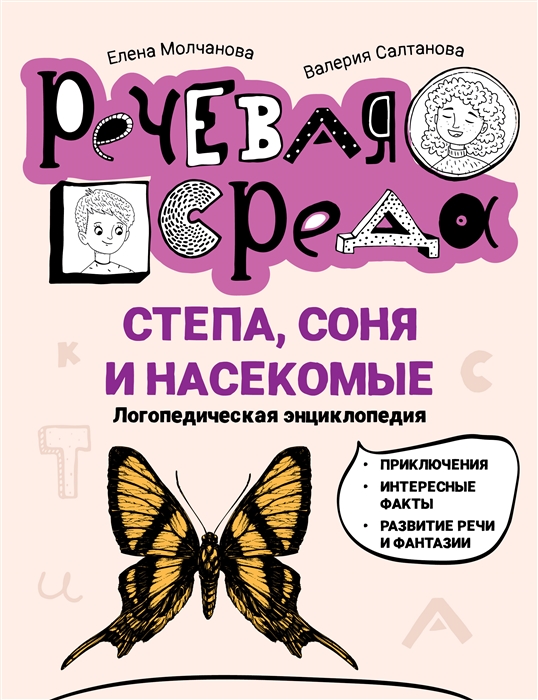 

Степа Соня и насекомые логопедическая энциклопедия