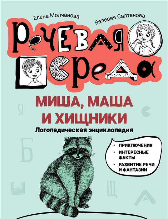 

Миша Маша и хищники логопедическая энциклопедия