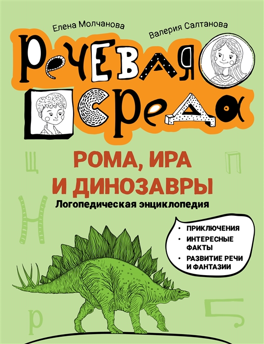 

Рома Ира и динозавры логопедическая энциклопедия