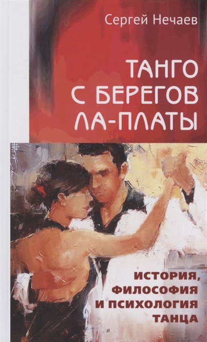 

Танго с берегов Ла-ПлатыТанго с берегов Ла-Платы История философия и психология танца