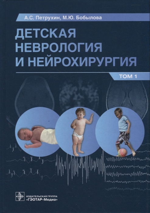 

Детская неврология и нейрохирургия учебник в 2-х томах Том 1
