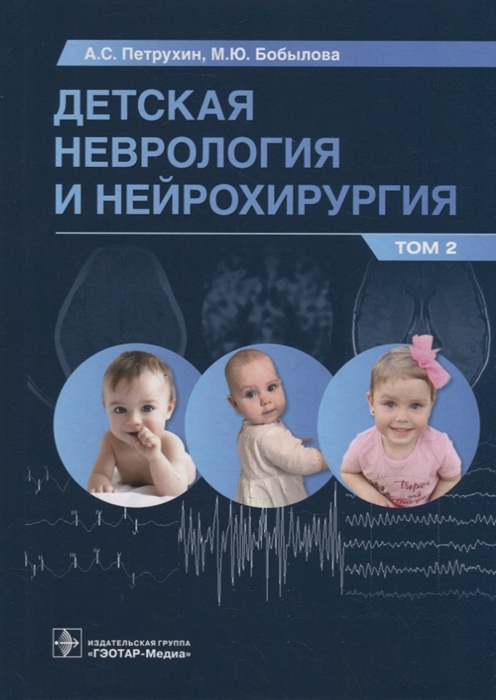 

Детская неврология и нейрохирургия учебник в 2-х томах Том 2